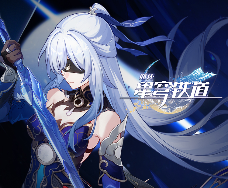 《崩坏：星穹铁道》镜流角色PV：「剑出无回」