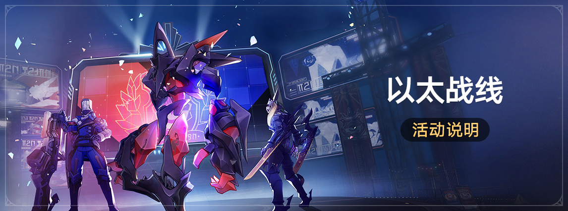 「以太战线」：参与对决获取旅程之遇：「以太战线」等奖励