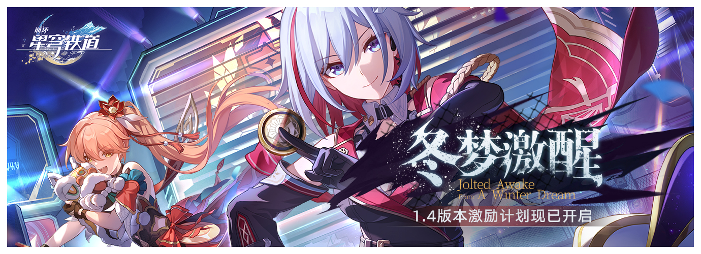 1.4版本「冬梦激醒」激励计划现已开启