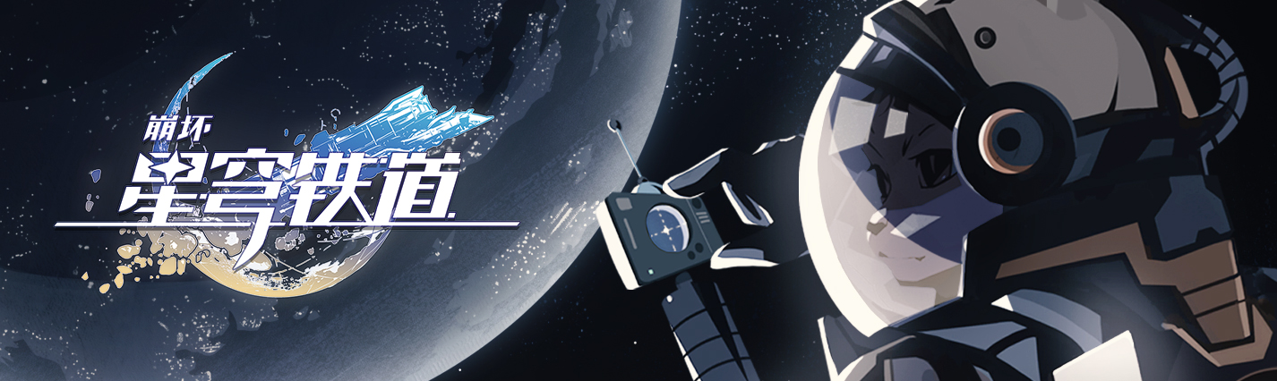 《崩坏：星穹铁道》千星纪游PV：「星际和平导览：甄选、规划和机遇」