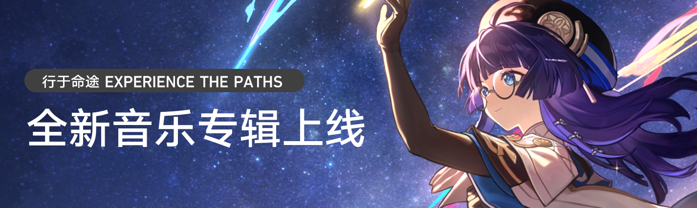 「《崩坏：星穹铁道》全新专辑上线