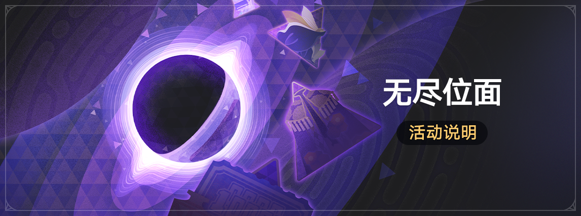 「无尽位面」：挑战特殊位面获取命运的足迹等奖励