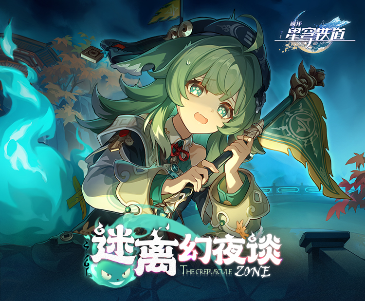 《崩坏：星穹铁道》1.5版本PV：「迷离幻夜谈」