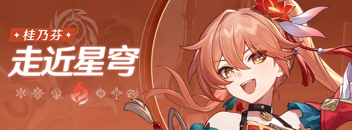 《崩坏：星穹铁道》走近星穹：「桂乃芬：锣鼓一响，好戏开场！」