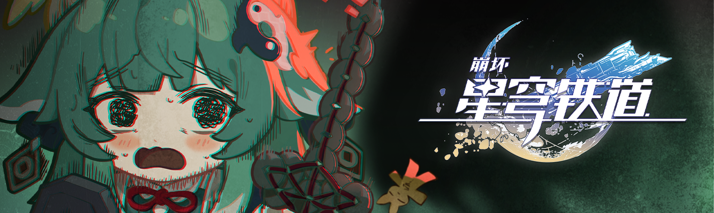 《崩坏：星穹铁道》千星纪游PV：「绥园伏鬼记」