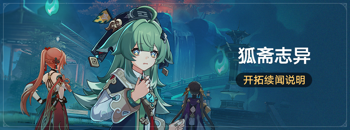 开拓续闻「狐斋志异」说明