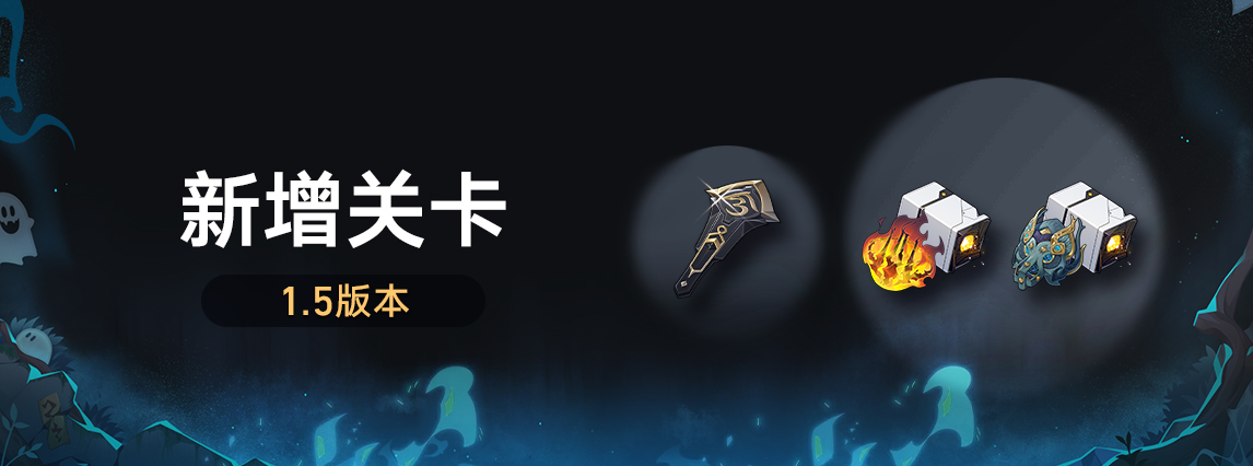 凝滞虚影、侵蚀隧洞新增关卡