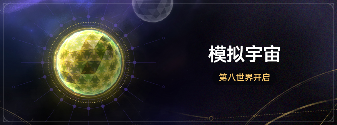 参与「模拟宇宙•第八世界」获取全新位面饰品