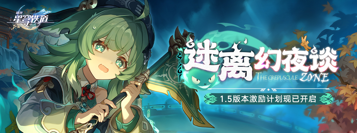 1.5版本「迷离幻夜谈」激励计划现已开启