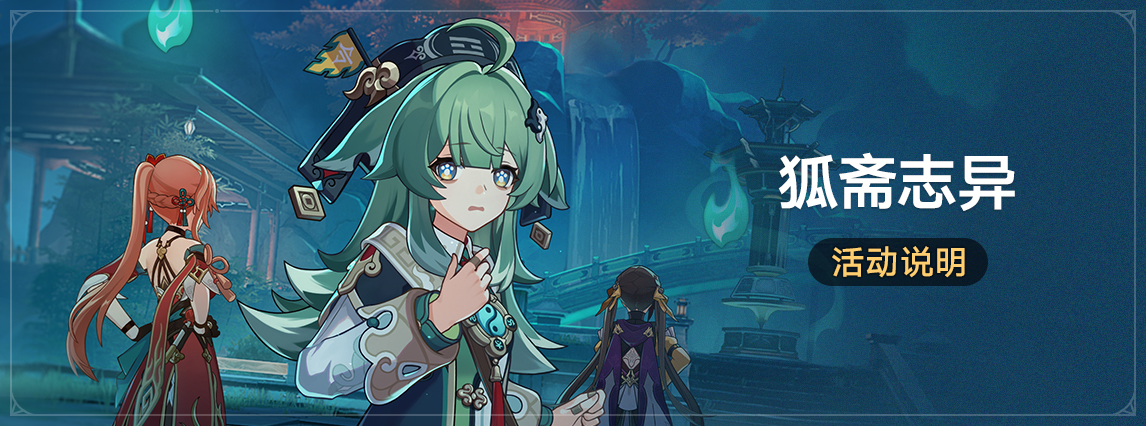 「狐斋志异」：参与活动可获取4星光锥「嘿！我在这儿（丰饶）」、手机壁纸「星火游园」