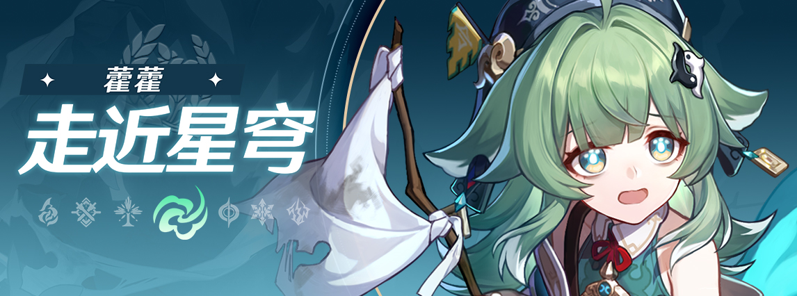 《崩坏：星穹铁道》走近星穹：「藿藿：战胜恐惧的唯一办法…逃跑！」