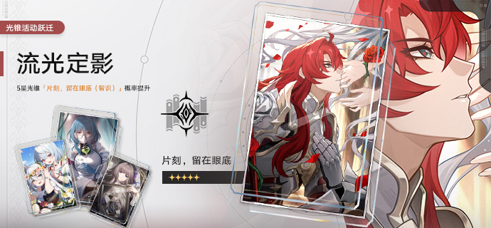 光锥活动跃迁：「流光定影」、「溯回忆象」