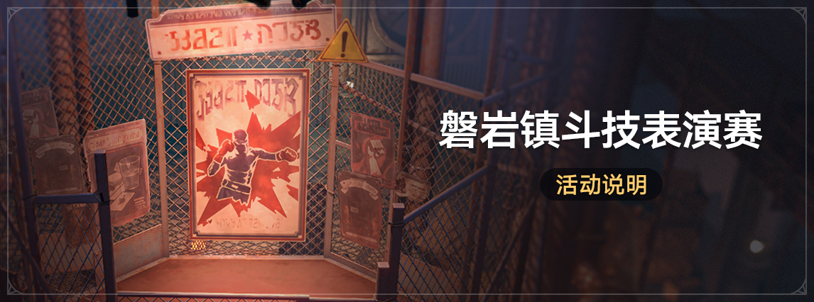 「磐岩镇斗技表演赛」：参加斗技表演赛获取命运的足迹等奖励