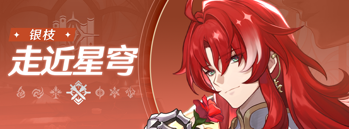 《崩坏：星穹铁道》走近星穹：「银枝：花瓣去哪儿了？」