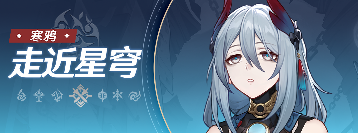 《崩坏：星穹铁道》走近星穹：「寒鸦：杜绝加班，远离魔阴」