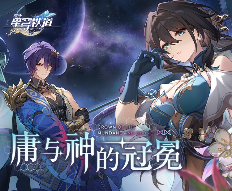 《崩坏：星穹铁道》1.6版本PV：「庸与神的冠冕」