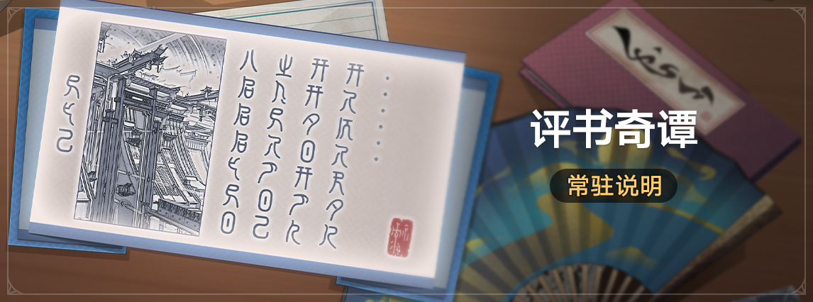 「评书奇谭」常驻说明