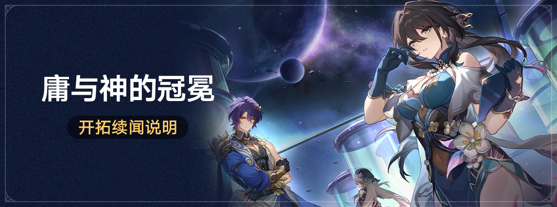 「庸与神的冠冕」开拓续闻说明