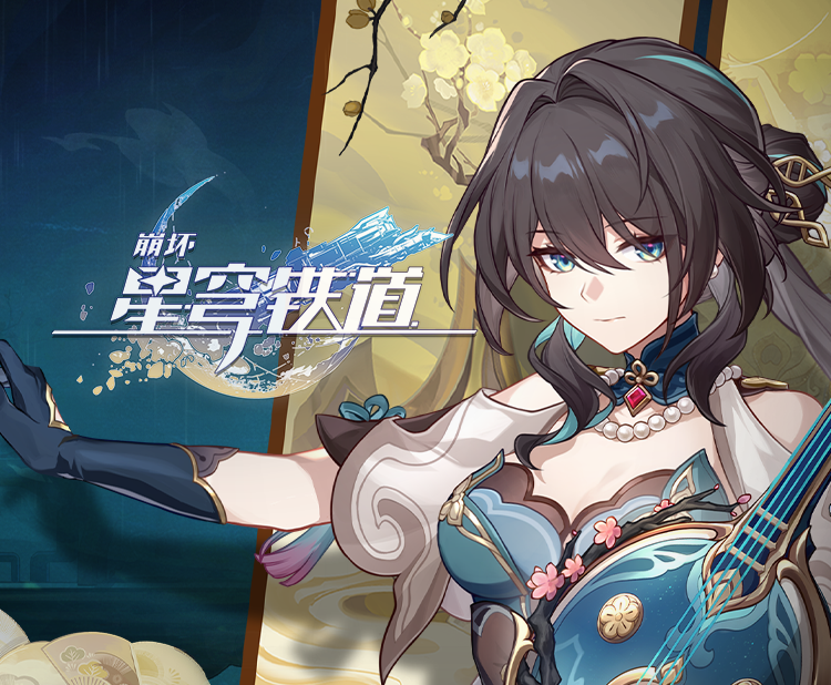 《崩坏：星穹铁道》阮•梅角色PV——「万物生」