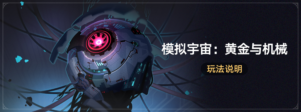 「模拟宇宙：黄金与机械」：体验全新模拟宇宙玩法