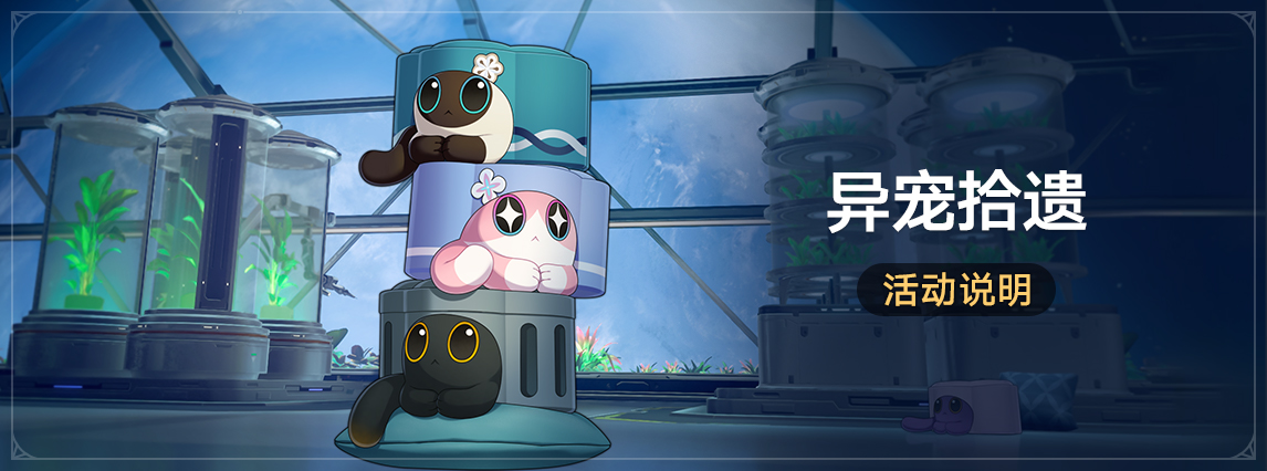 「异宠拾遗」活动说明