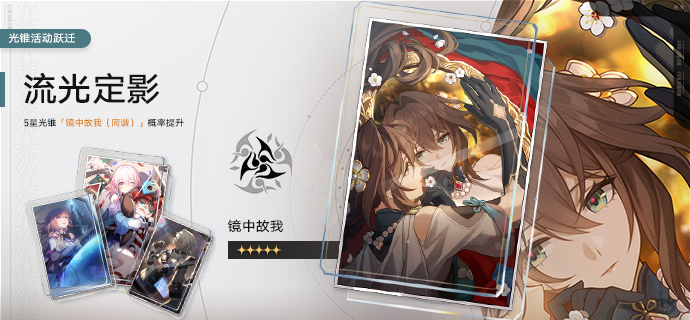 光锥活动跃迁：「流光定影」、「溯回忆象」