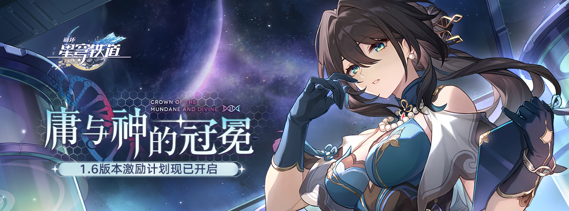 1.6版本「庸与神的冠冕」激励计划现已开启