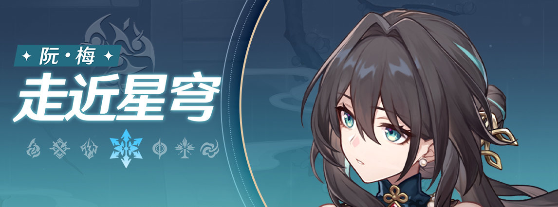 《崩坏：星穹铁道》走近星穹——「阮•梅：玩模拟宇宙就是要吃阮饭」