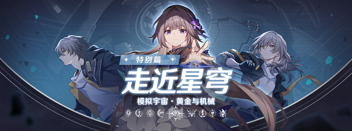 《崩坏：星穹铁道》走近星穹——「模拟宇宙：黄金与机械」特别节目