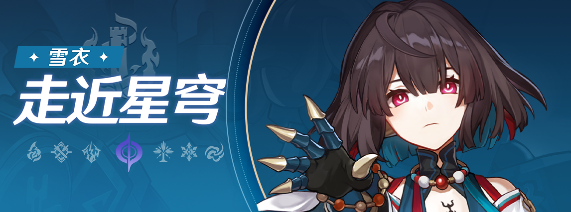 《崩坏：星穹铁道》走近星穹——「雪衣：偃偶少女会不会受伤」