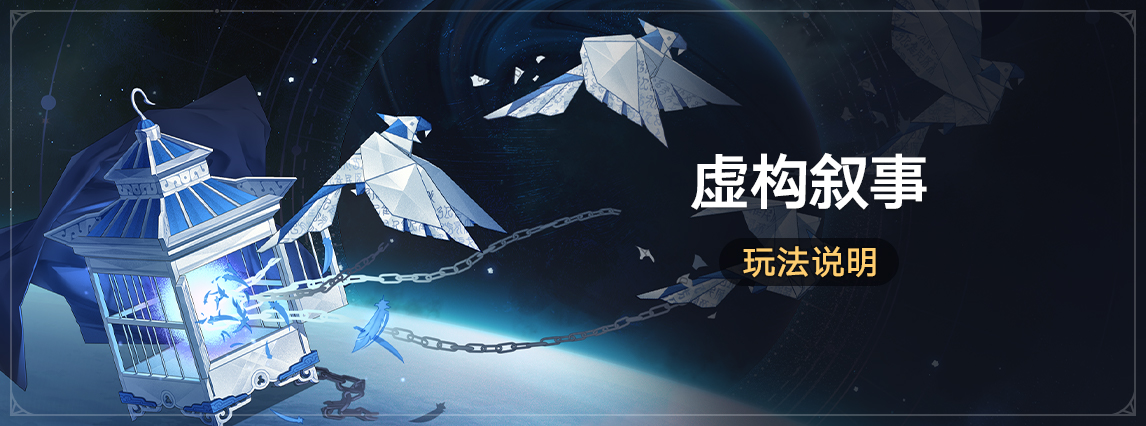 「虚构叙事」：挑战全新常驻玩法获取星琼等奖励