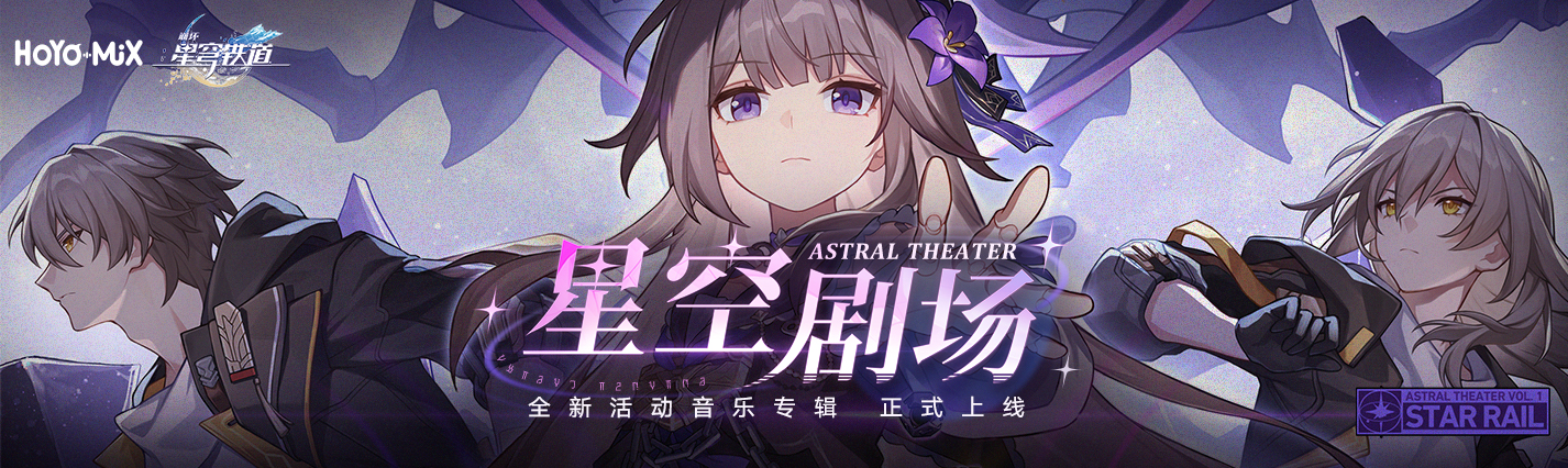 「星空剧场 Astral Theater」活动音乐OST正式上线
