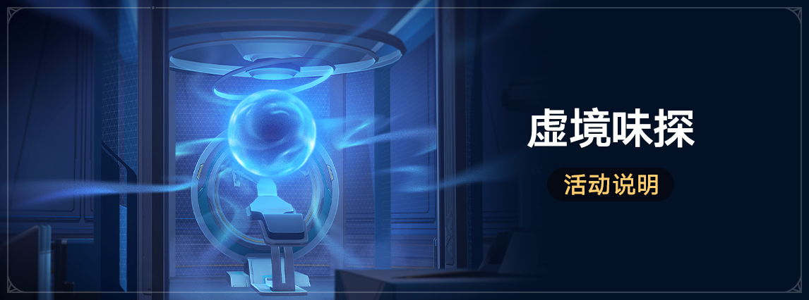 「虚境味探」：挑战幻象敌人获取命运的足迹等奖励