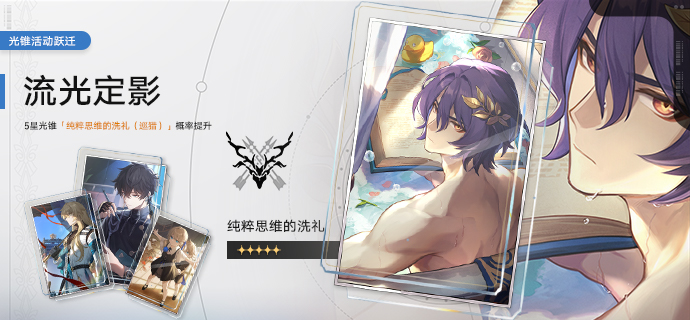 光锥活动跃迁：「流光定影」、「溯回忆象」