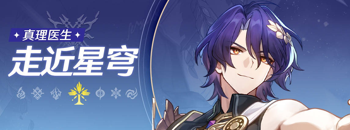 《崩坏：星穹铁道》走近星穹——「真理医生：我有知识我自豪」