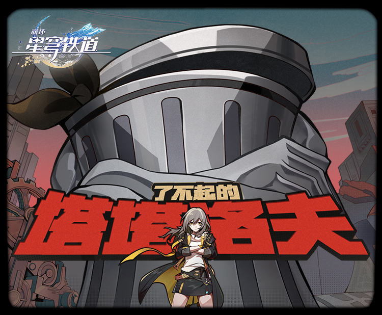 《崩坏：星穹铁道》美梦预告PV：「了不起的塔塔洛夫」