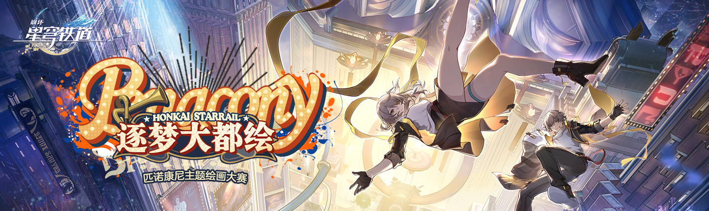 「逐梦大都绘」匹诺康尼主题同人绘画大赛开启！