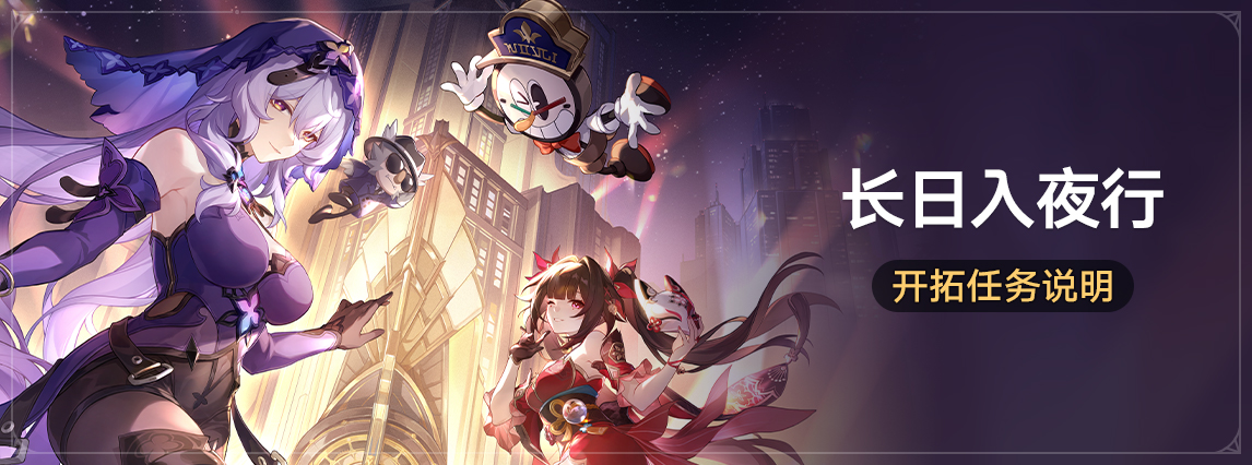 「长日入夜行」开拓任务说明