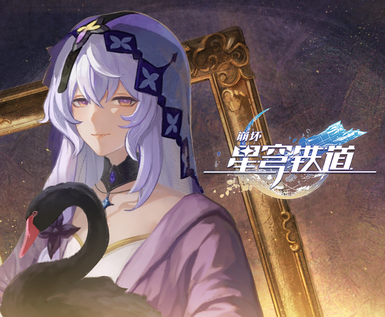 《崩坏：星穹铁道》千星纪游PV：「旧梦重温」