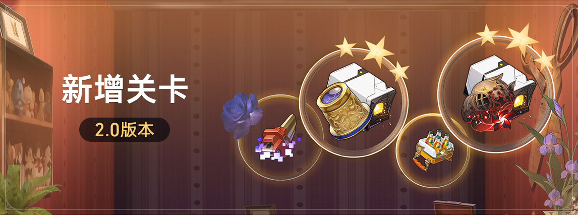 2.0版本新增关卡