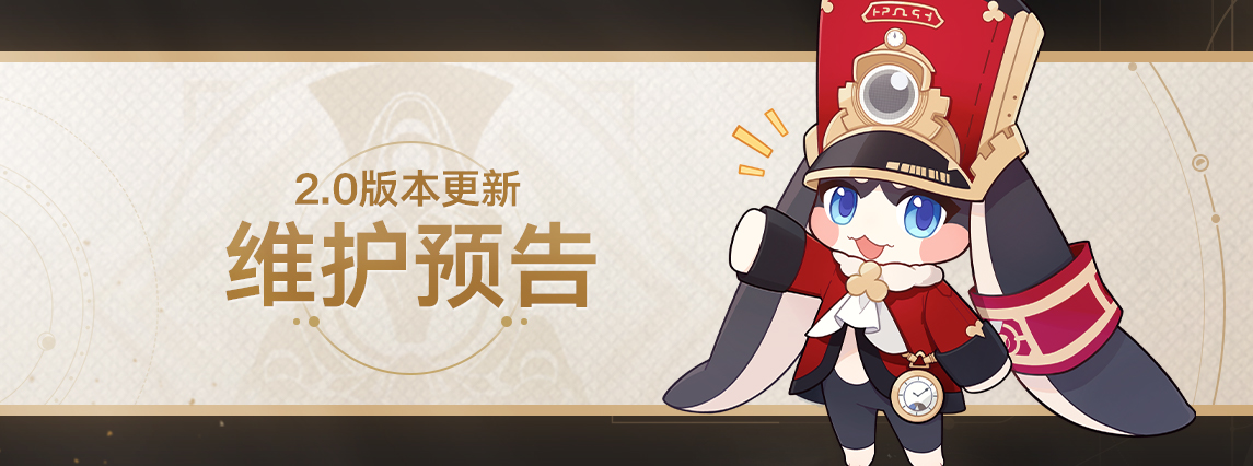 2.0版本更新维护预告