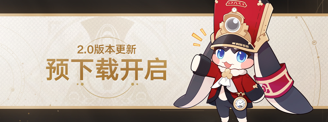 2.0版本预下载已开启！