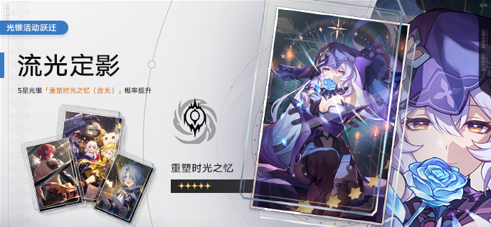 光锥活动跃迁：「流光定影」、「溯回忆象」