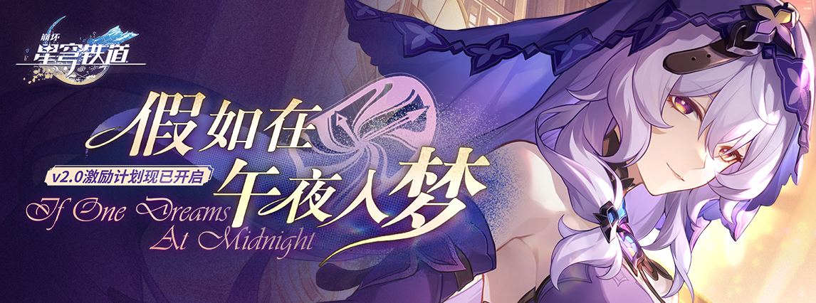 2.0版本「假如在午夜入梦」激励计划现已开启