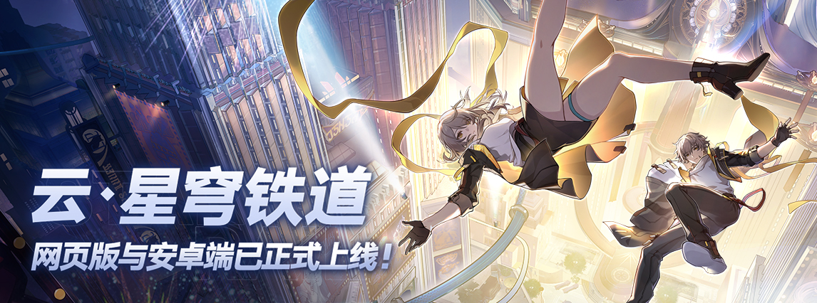 《云•星穹铁道》网页版与安卓端已正式上线！