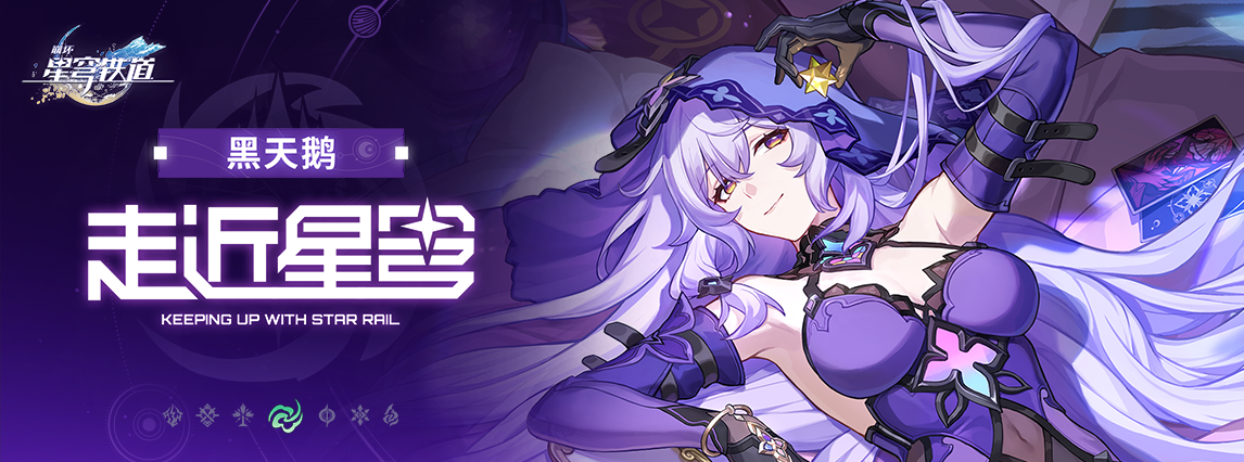 《崩坏：星穹铁道》走近星穹——「黑天鹅：命运啊，你往何处去？」