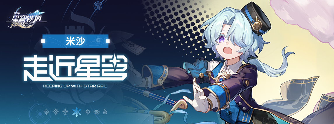 《崩坏：星穹铁道》走近星穹——「米沙：您的盛会之星小帮手」