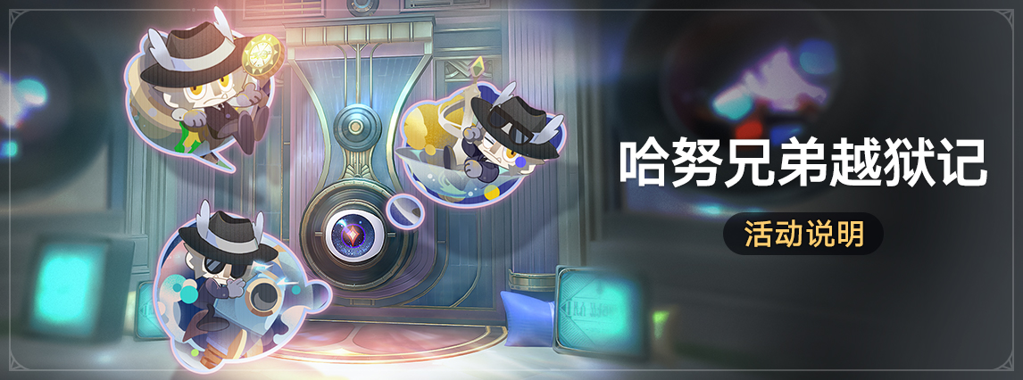 「哈努兄弟越狱记」：完成梦泡章节，获取特定4星角色