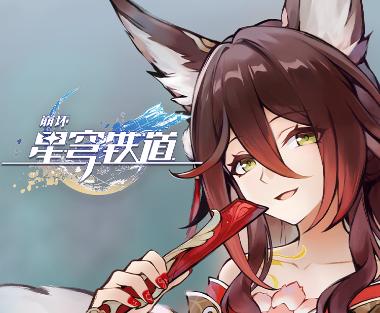 《崩坏：星穹铁道》千星纪游PV：「不似一片浮云」