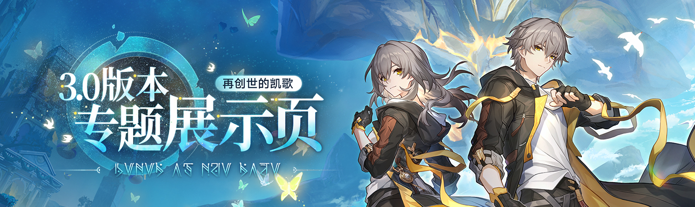 3.0版本「再创世的凯歌」专题展示页